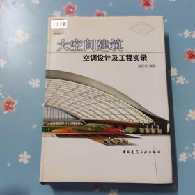 大空间建筑空调设计及工程实录