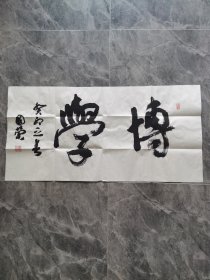 白国荣书法作品（博学）