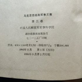 马克思恩格斯军事文集 精装1-3卷第一卷第二卷第三款 三本合售