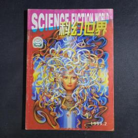 科幻世界 1999年2期