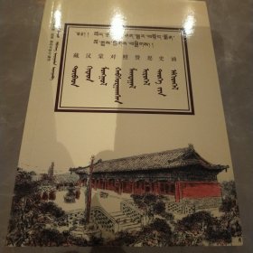 藏，汉，蒙对照赞愿史诵。162页。