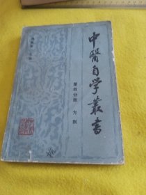 中医自学丛书第四分册方剂(缺后封面)
