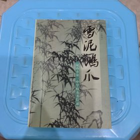 雪泥鸿爪：昆山市第一中学校友书信录