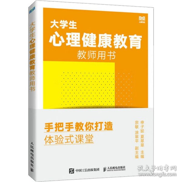 大学生心理健康教育教师用书——手把手教你打造体验式课堂