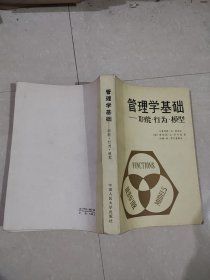 管理学基础