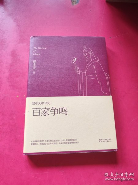 易中天中华史 第六卷：百家争鸣