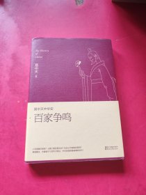 易中天中华史 第六卷：百家争鸣