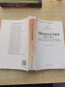 当代中国文艺学研究(1949-2009)