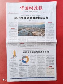 中国能源报2024年5月6日 全12版