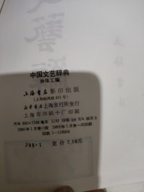 中国文艺辞典