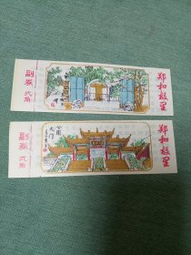 塑料门票:郑和故里（二张通走）