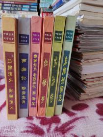 中国古典文学名著全六卷，书名如图，全新！