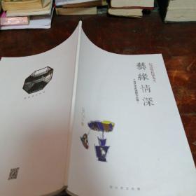 艺缘情深 纪念张桂铭先生 上海艺术家捐赠作品展