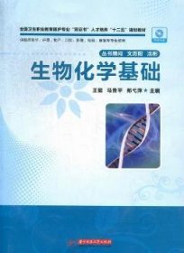 全国卫生职业教育医护专业“双证书”人才培养“十二五”规划教材：生物化学基础