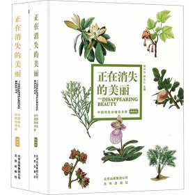 正在消失的美丽 中国濒危动植物寻踪(全2册)