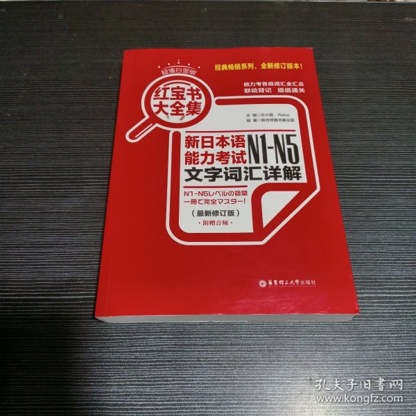 红宝书大全集 新日本语能力考试N1-N5文字词汇详解（超值白金版  最新修订版）