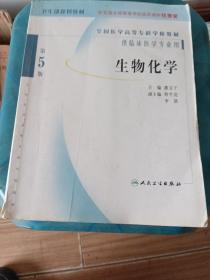 全国医学高等专科学校教材：生物化学（供临床医学专业用）