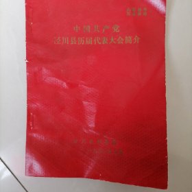 中国共产党泾川县届代表大会简介