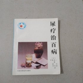 尿疗志百病