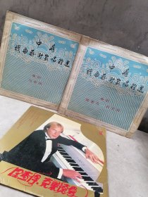 黑胶木唱片【《中国戏曲艺术家唱腔选豫剧——马金凤 （特大号唱片 全1片2面）》《中国戏曲艺术家唱腔选豫剧 陈素珍贞阎立品（特大号唱片 全1片2面）》《【理查德克莱德曼钢琴曲精选 】33转大黑胶唱片》】3张带套封一齐出————品相不错。