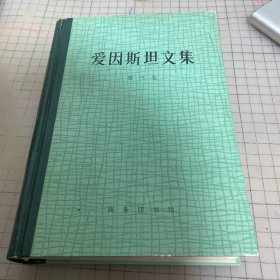 爱因斯坦文集 . 第三卷