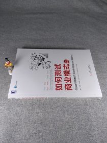 如何测试商业模式：创业者与管理者在启动精益创业前应该做什么（原书第4版）