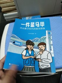 一件蓝马甲(附工具书关注数字时代的银发群体)