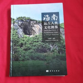 海南远古人类文化图鉴（签赠本）