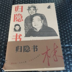 归隐书林（黄宗英 冯亦代钤印本）