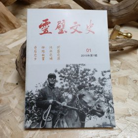 灵璧文史 创刊号