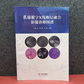 乳腺数字X线断层融合影像诊断图谱