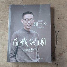 自我突围