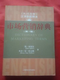 市场营销辞典【第3版】英汉双解