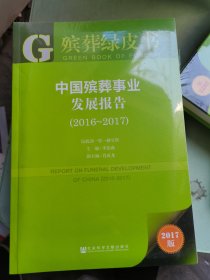 殡葬绿皮书:中国殡葬事业发展报告（2016~2017）