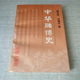 中华赌博史（签赠）