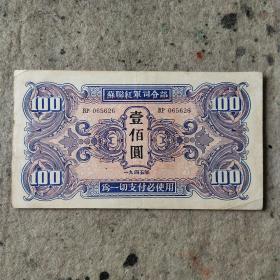 苏维埃红军钞100元