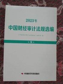 中国财经审计法规选编2023年第8册