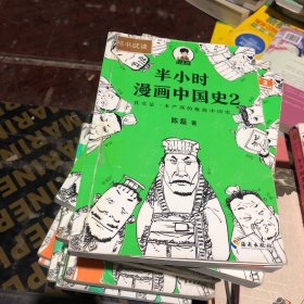 半小时漫画中国史2