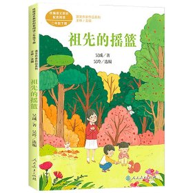 祖先的摇篮吴珹二年级下册人教版课文作家作品系列作品收入统编语文课文