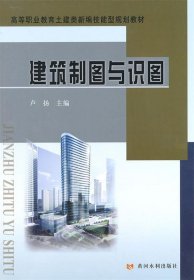 建筑制图与识图/高等职业教育土建类新编技能型规划教材