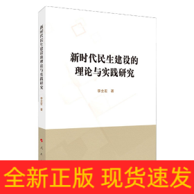新時(shí)代民生建設(shè)的理論與實(shí)踐研究