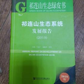 祁连山生态绿皮书：祁连山生态系统发展报告（2019）