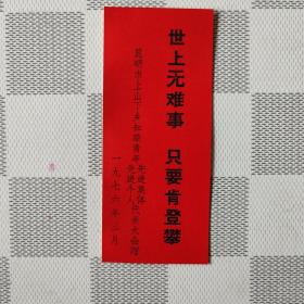 昆明市上山下乡知识青年先进集体、先进个人代表大会赠书签