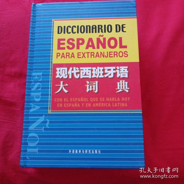现代西班牙语大词典