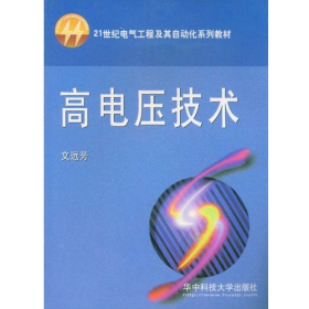 高電壓技術(shù)文選芳華中科技大學(xué)出版社9787560923178