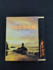 光盘CD ：英文怀旧金曲 3碟精装 无歌词 以实拍图购买