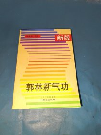 新版郭林新气功