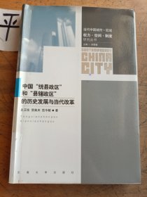 中国“统县政区”和“县辖政区”的历史发展与当代改革