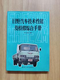 日野汽车技术性能及检修综合手册