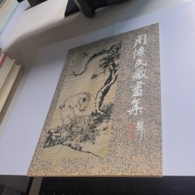 周怀民藏画集 【周怀民签赠本】